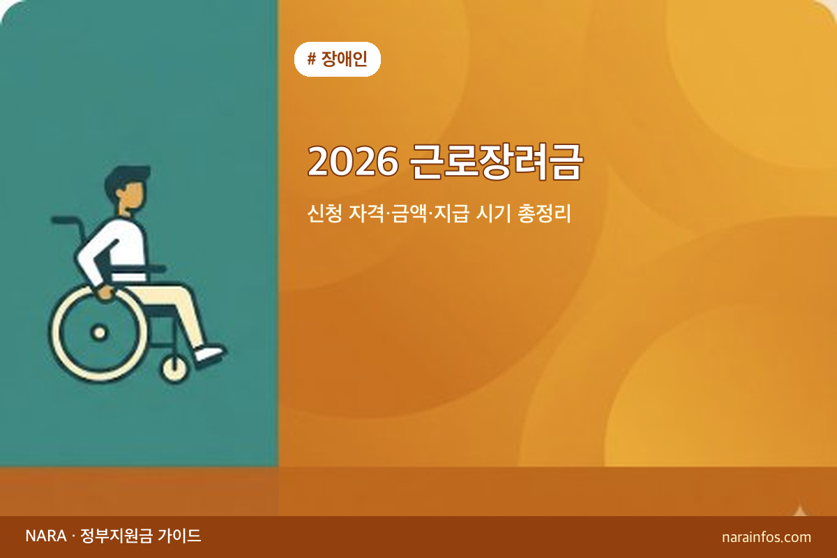 2026 근로장려금 — 신청 자격·금액·지급 시기 총정리