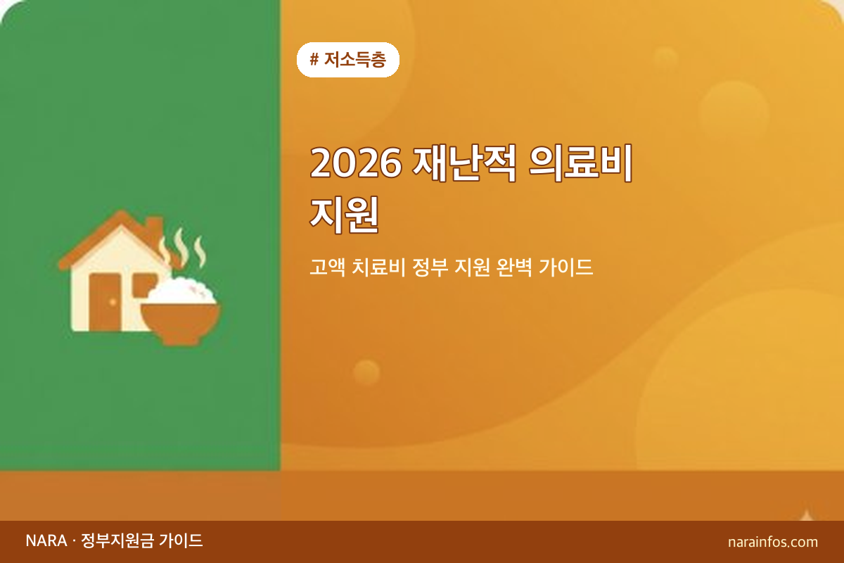2026 재난적 의료비 지원 — 고액 치료비 정부 지원 완벽 가이드