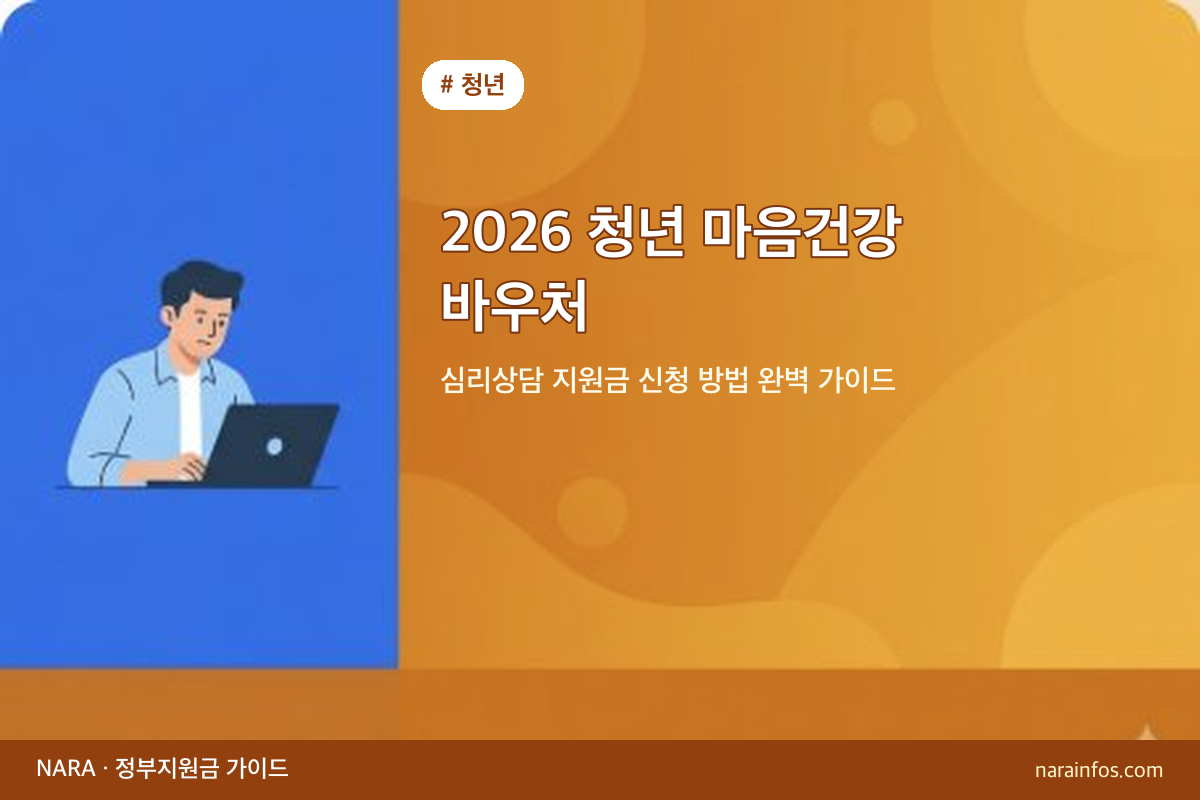 2026 청년 마음건강 바우처 — 심리상담 지원금 신청 방법 완벽 가이드