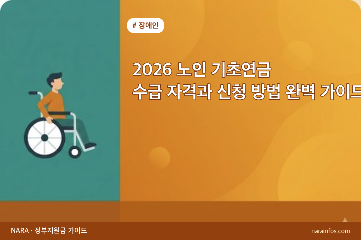 2026 노인 기초연금 수급 자격과 신청 방법 완벽 가이드