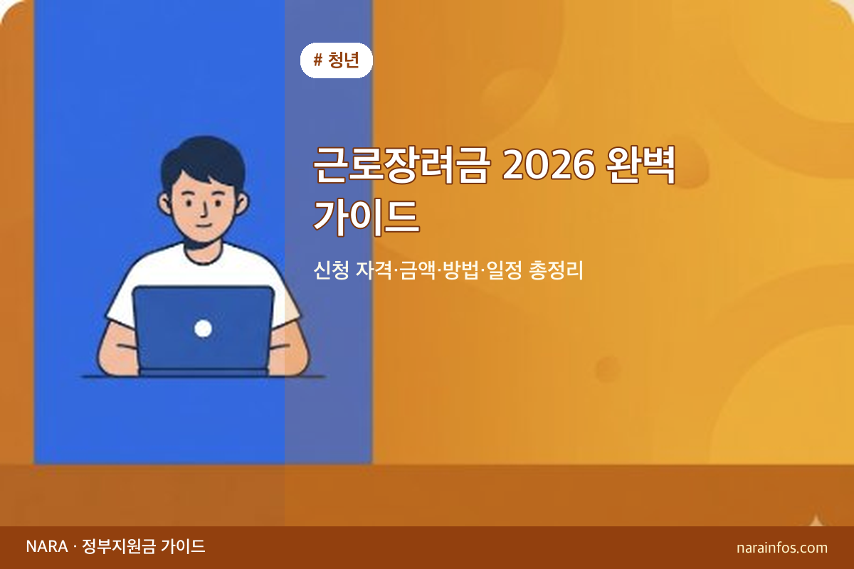 근로장려금 2026 완벽 가이드 — 신청 자격·금액·방법·일정 총정리