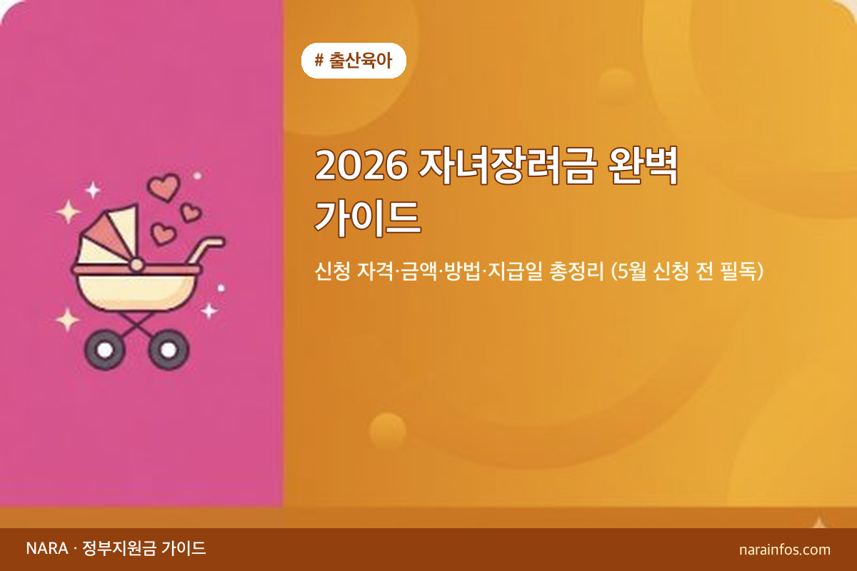 2026 자녀장려금 완벽 가이드 — 신청 자격·금액·방법·지급일 총정리 (5월 신청 전 필독)