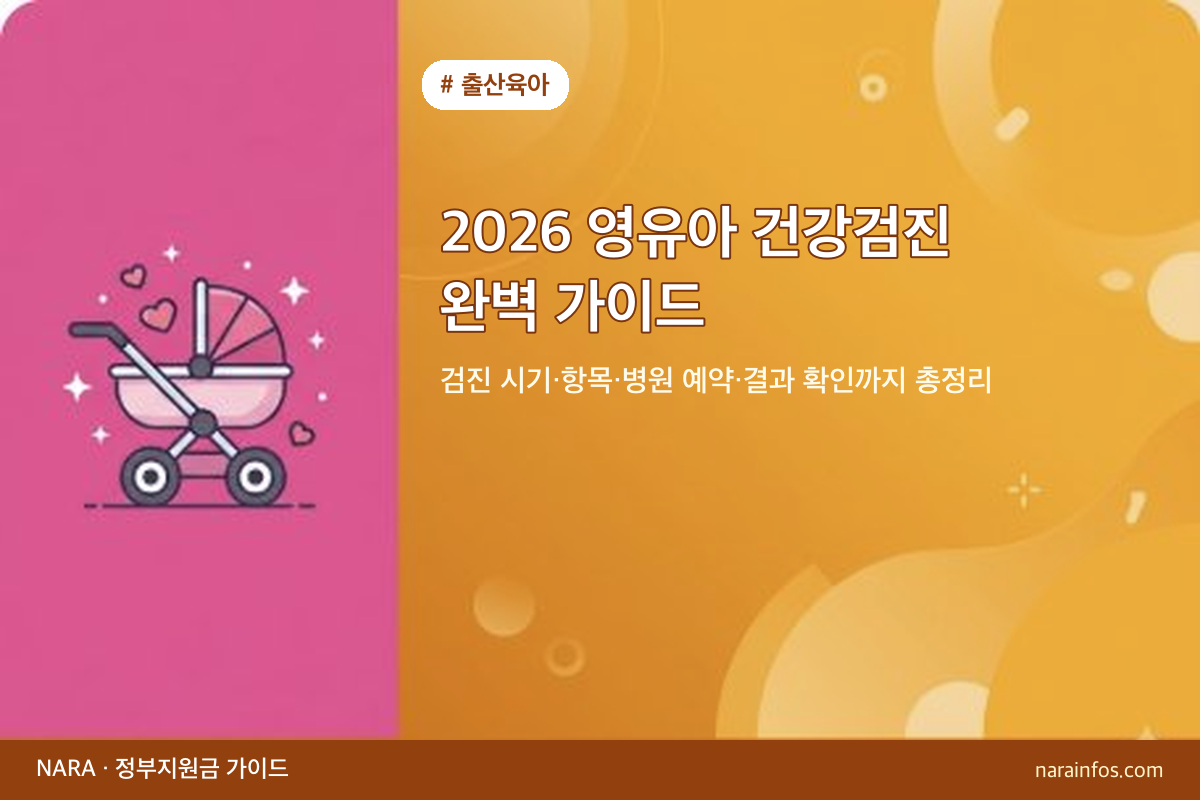 2026 영유아 건강검진 완벽 가이드 — 검진 시기·항목·병원 예약·결과 확인까지 총정리