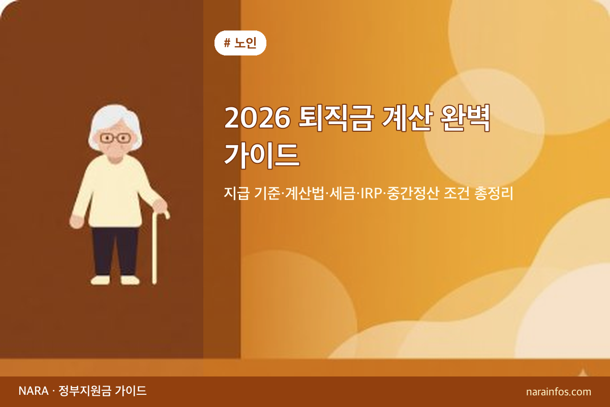2026 퇴직금 계산 완벽 가이드 — 지급 기준·계산법·세금·IRP·중간정산 조건 총정리
