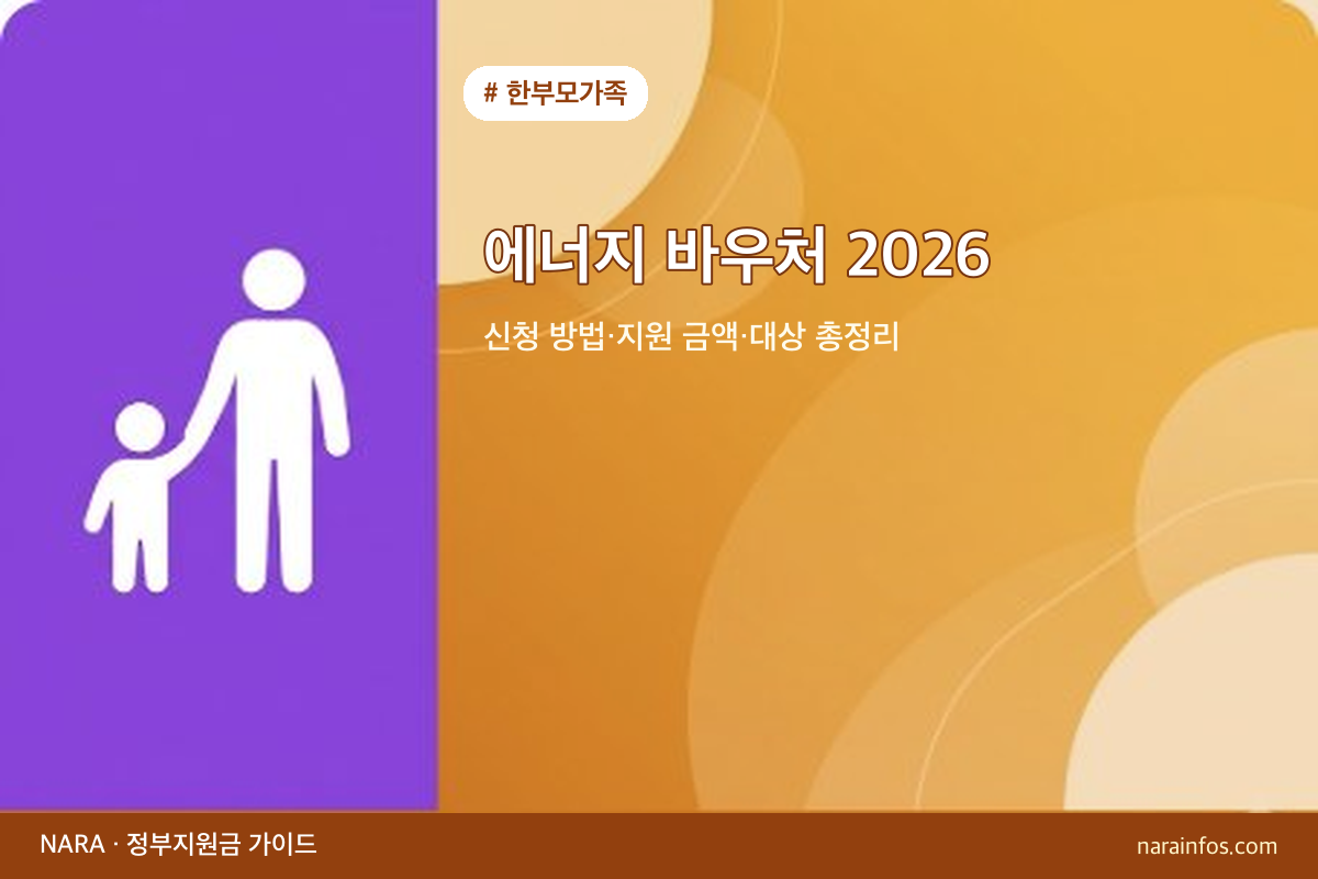 에너지 바우처 2026 — 신청 방법·지원 금액·대상 총정리