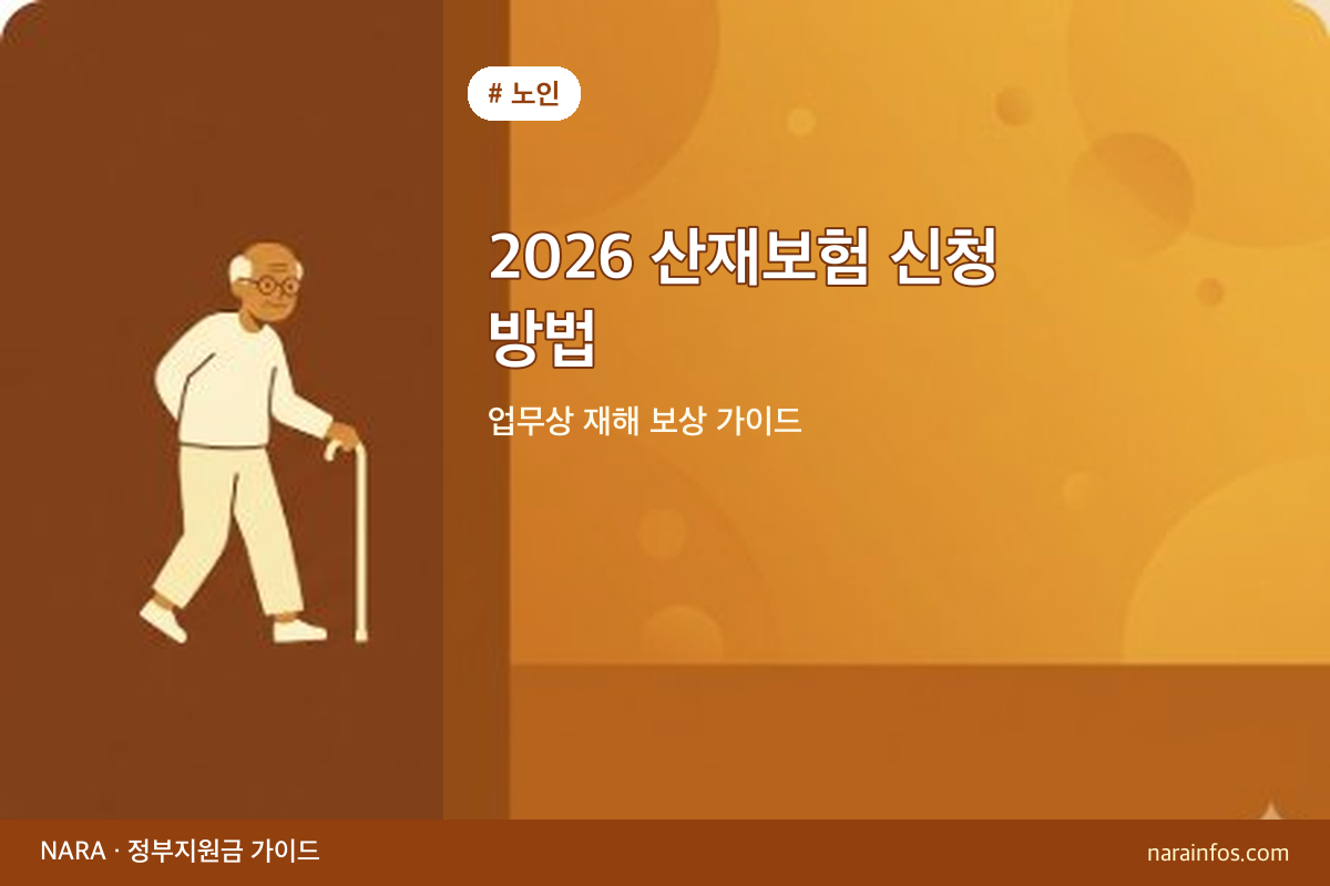 노인 산재보험 가이드